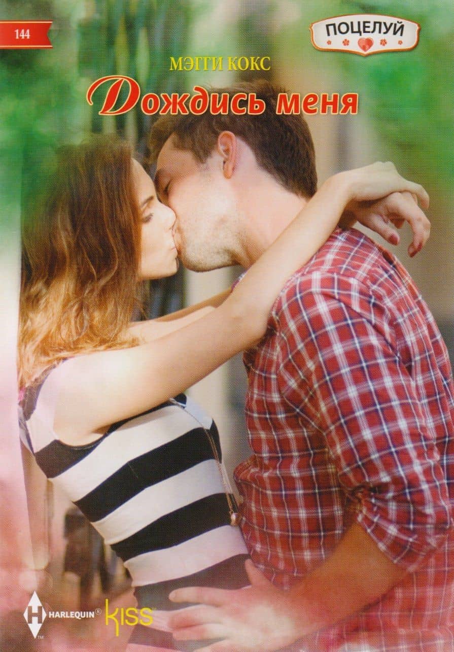 Дождись меня — Мэгги Кокс
