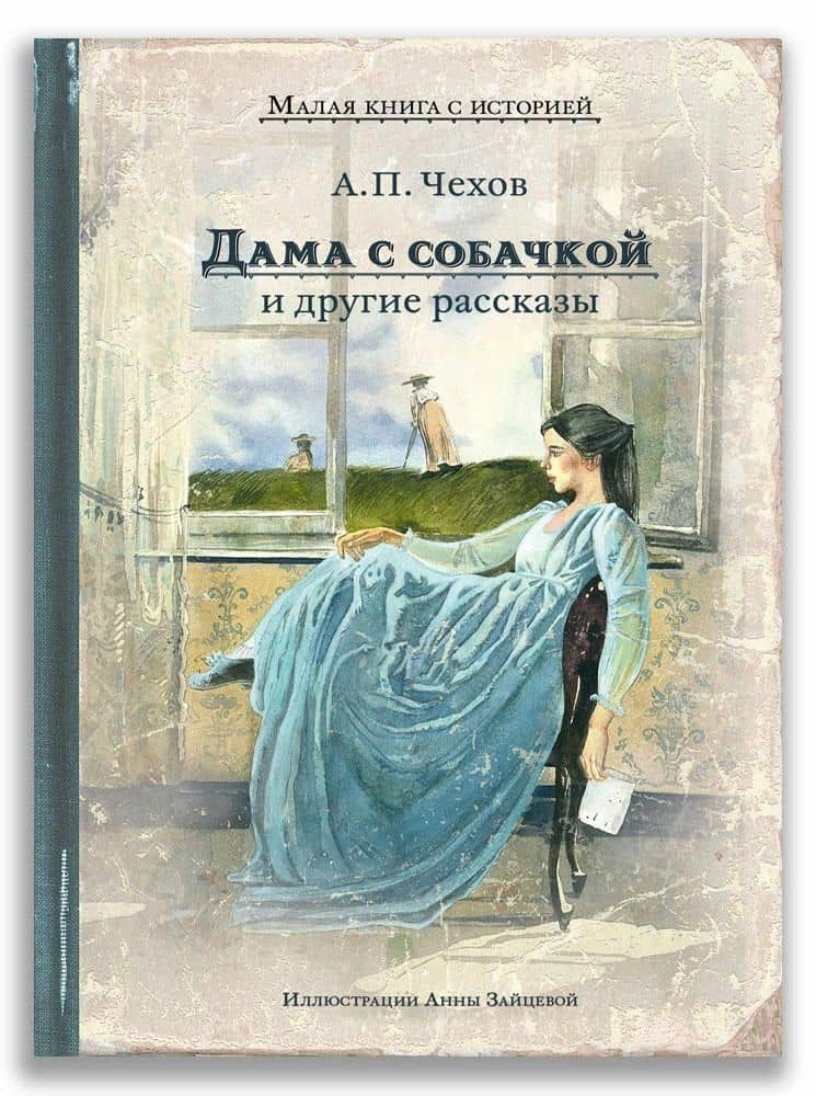 Дама с собачкой и другие рассказы — Антон Павлович Чехов