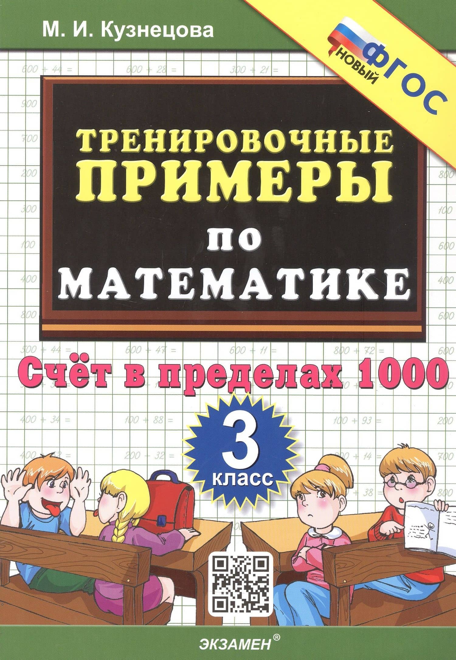 Тренировочные примеры по математике. 3 класс. Счет в пределах 1000