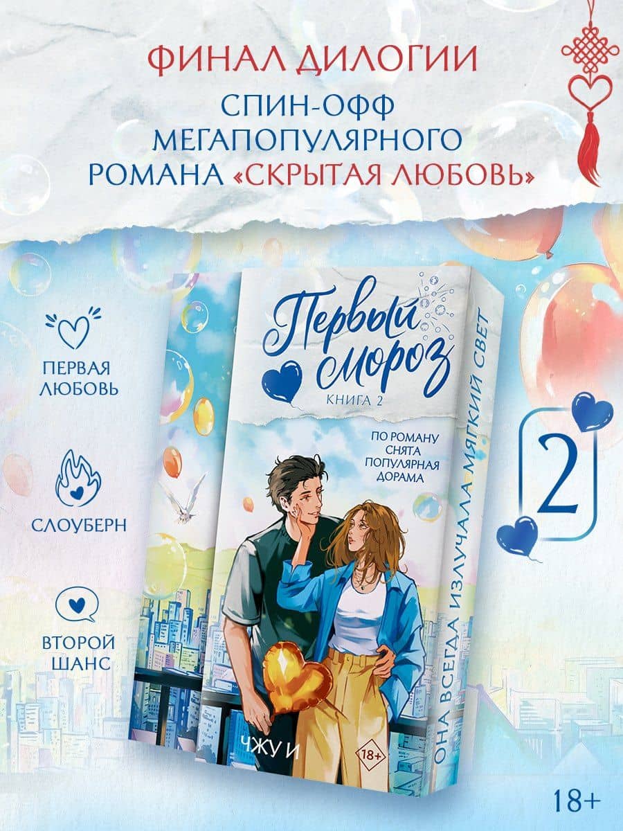 Первый мороз. Книга 2 — Чжу И