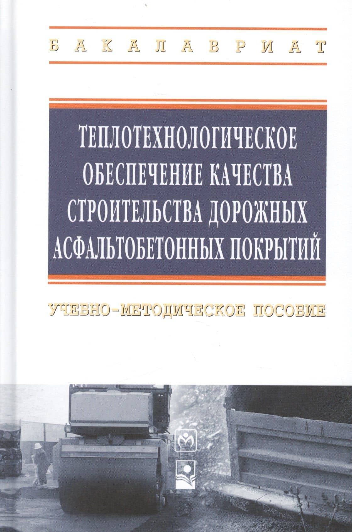 Теплотехнологическое обеспечение качества строительства дорожных асфальтобетонных покрытий: учебно-методическое пособие