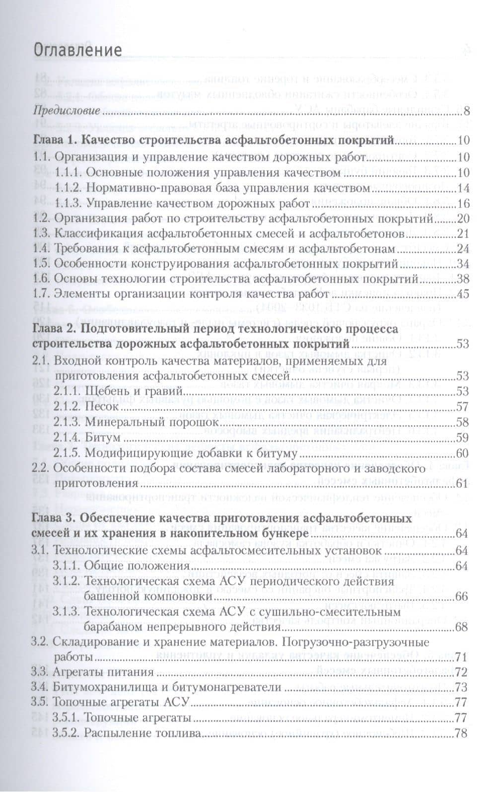 Теплотехнологическое обеспечение качества строительства дорожных асфальтобетонных покрытий: учебно-методическое пособие (2)