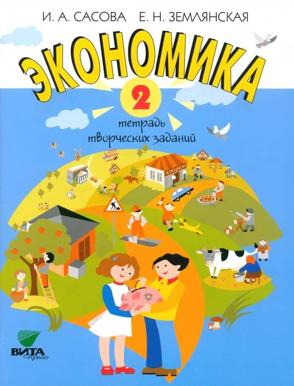 Экономика. 2 класс. Тетрадь творческих заданий. ФГОС — Ирина Абрамовна Сасова