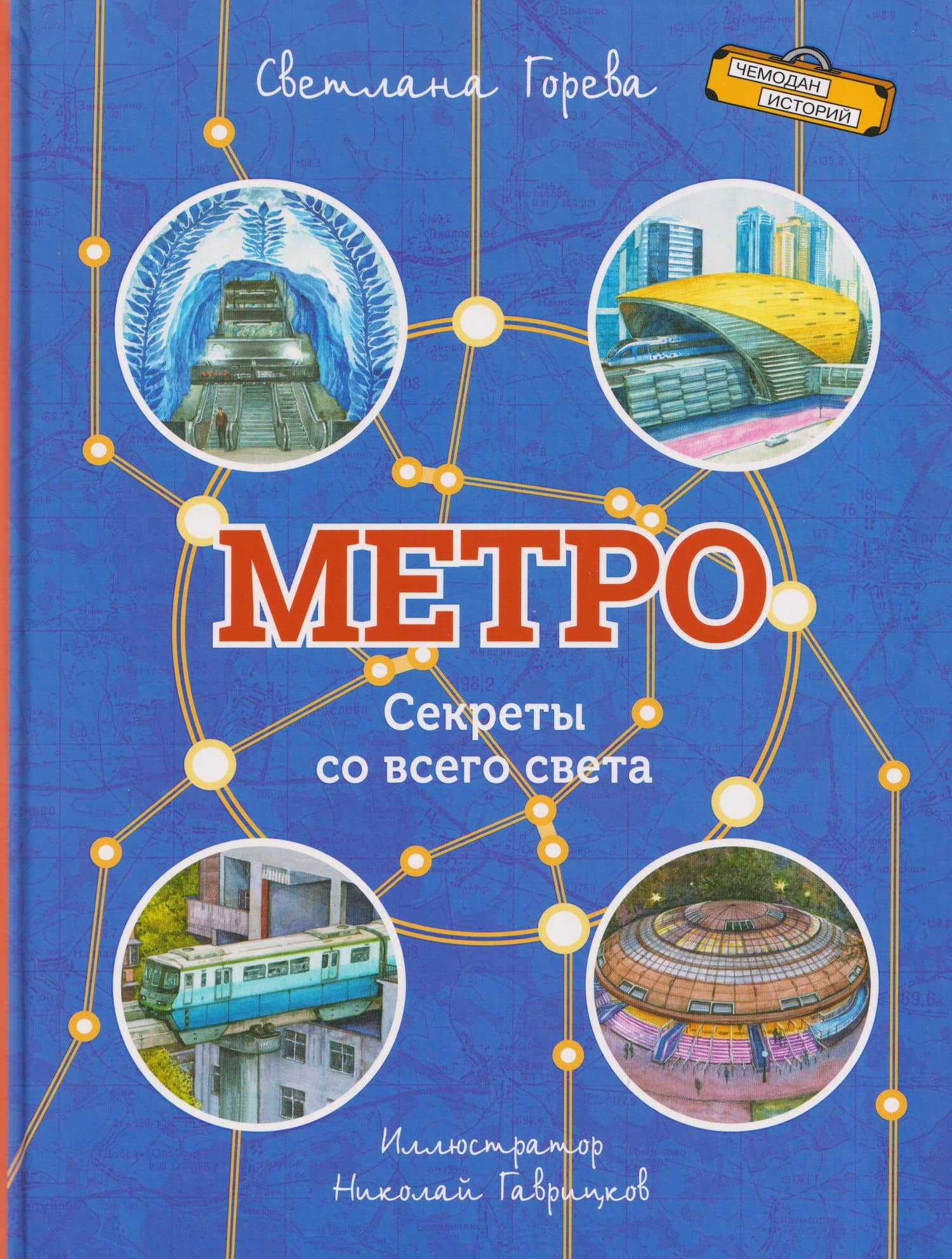 Метро. Секреты со всего света — Светлана Горева
