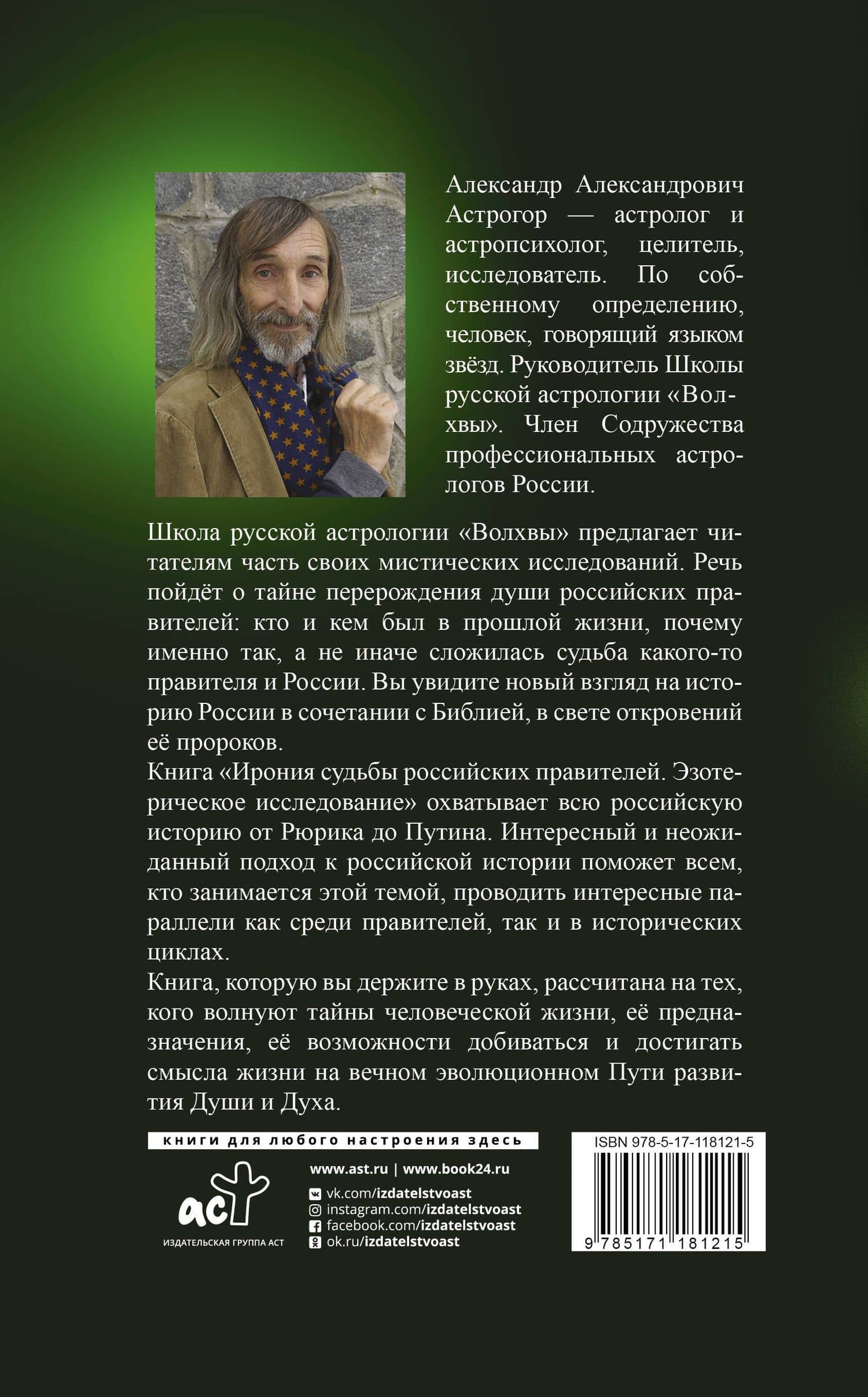 Ирония судьбы российских правителей. Эзотерическое исследование — Александр Александрович Астрогор (2)
