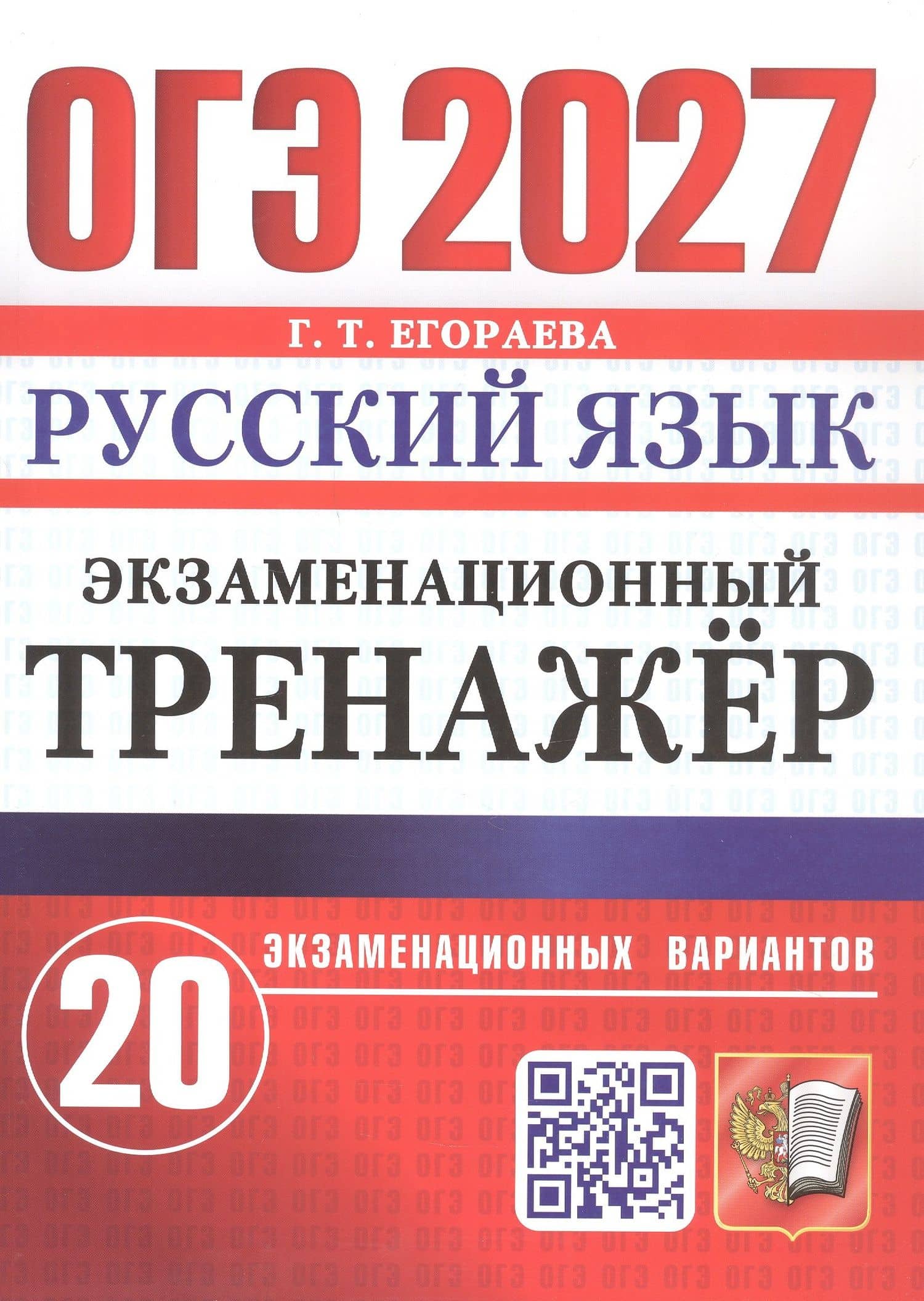 ОГЭ 2027. Русский язык. Экзаменационный тренажёр. 20 экзаменационных вариантов — Галина Тимофеевна Егораева