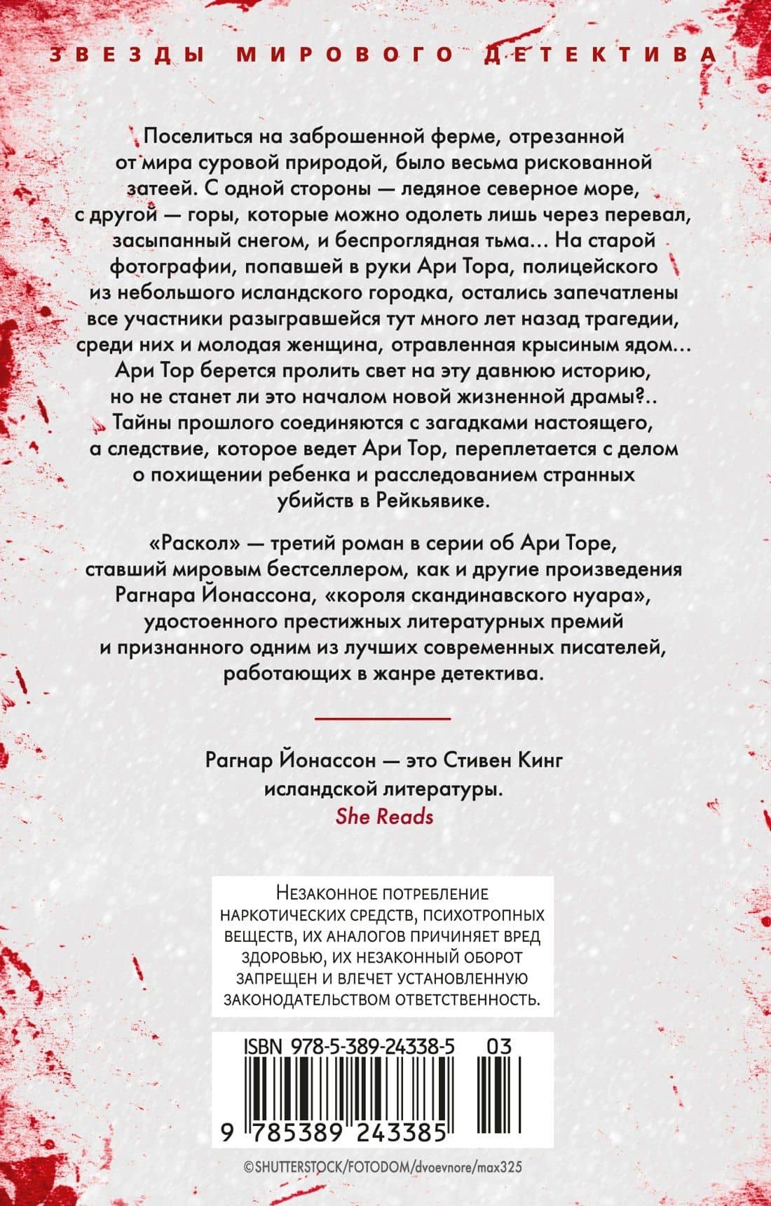 Раскол — Рагнар Йонассон (2)