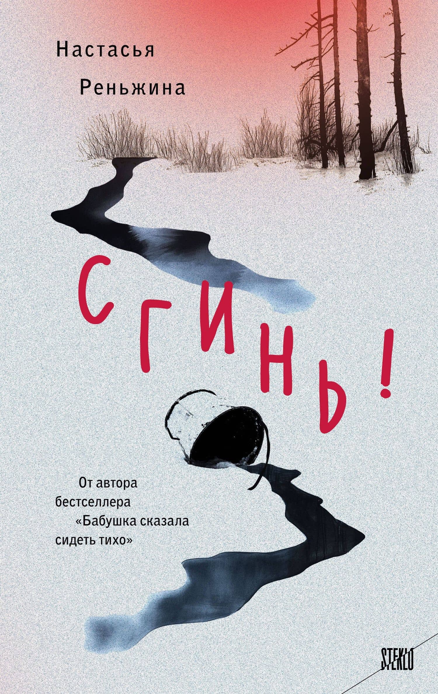 Сгинь!: роман