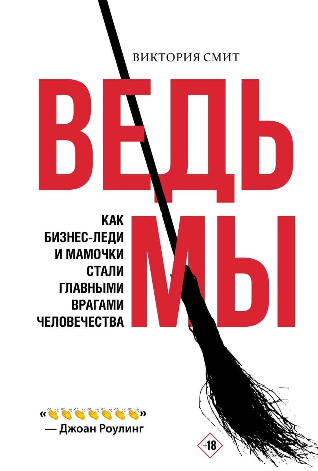 Ведьмы: как бизнес-леди и мамочки стали главными врагами человечества — Виктория Смит