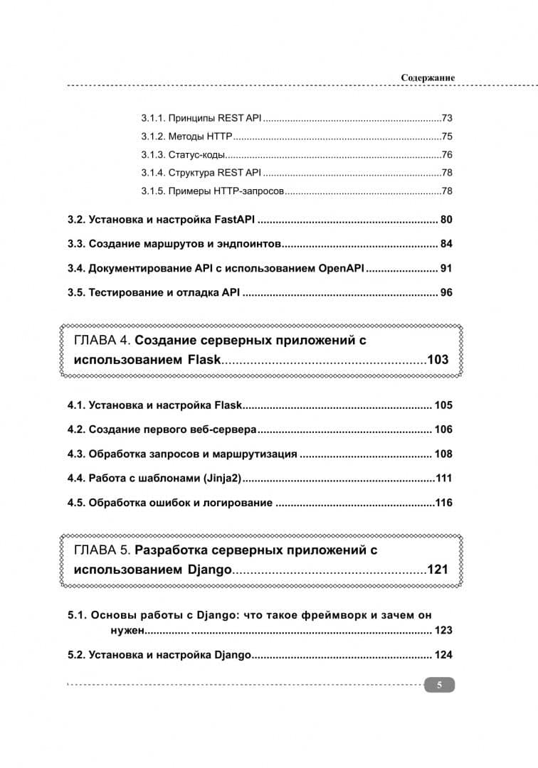 Серверные приложения на Python, Django, Flask и FastAPI — Р. С. Бухарев (3)
