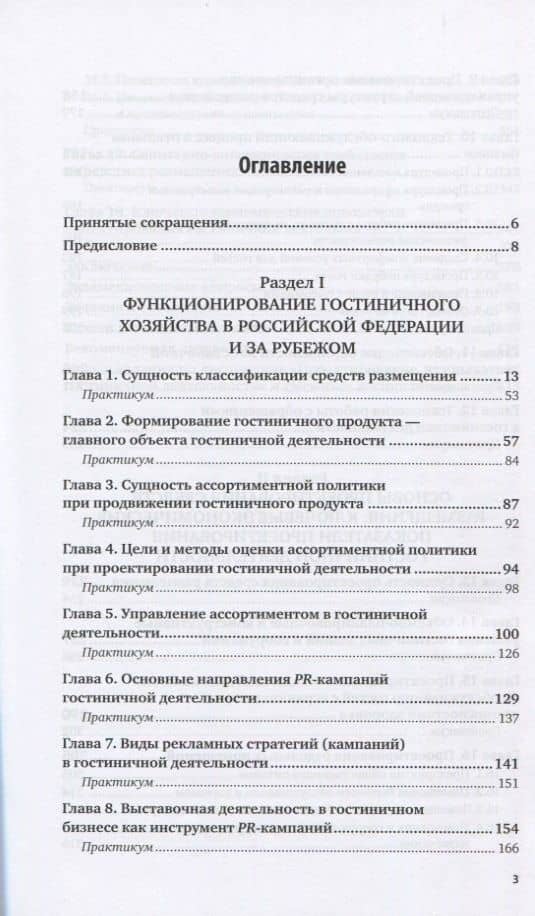 Проектирование гостиничной деятельности. Учебник и практикум для вузов (2)