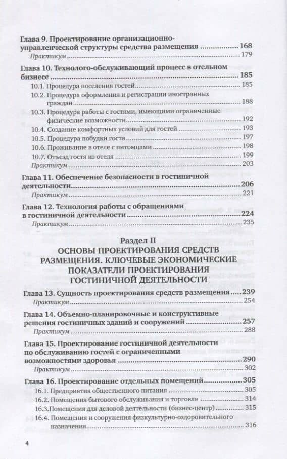 Проектирование гостиничной деятельности. Учебник и практикум для вузов (3)