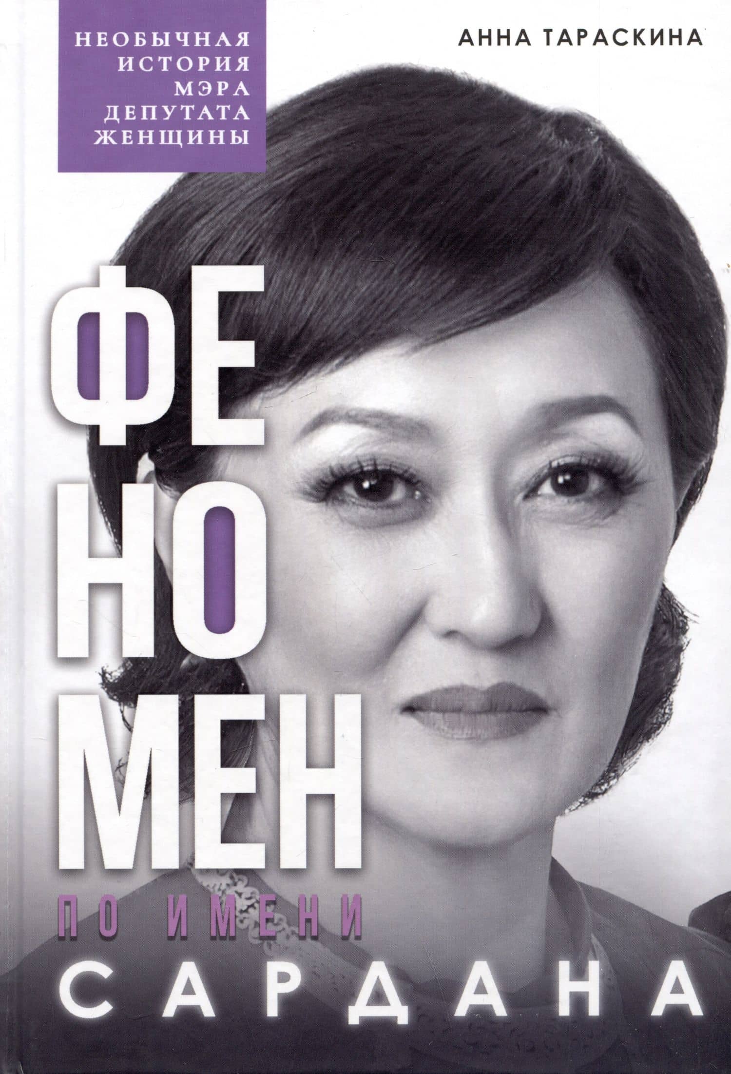 Феномен по имени Сардана: необычная история мэра, депутата, женщины — Анна Сергеевна Тараскина