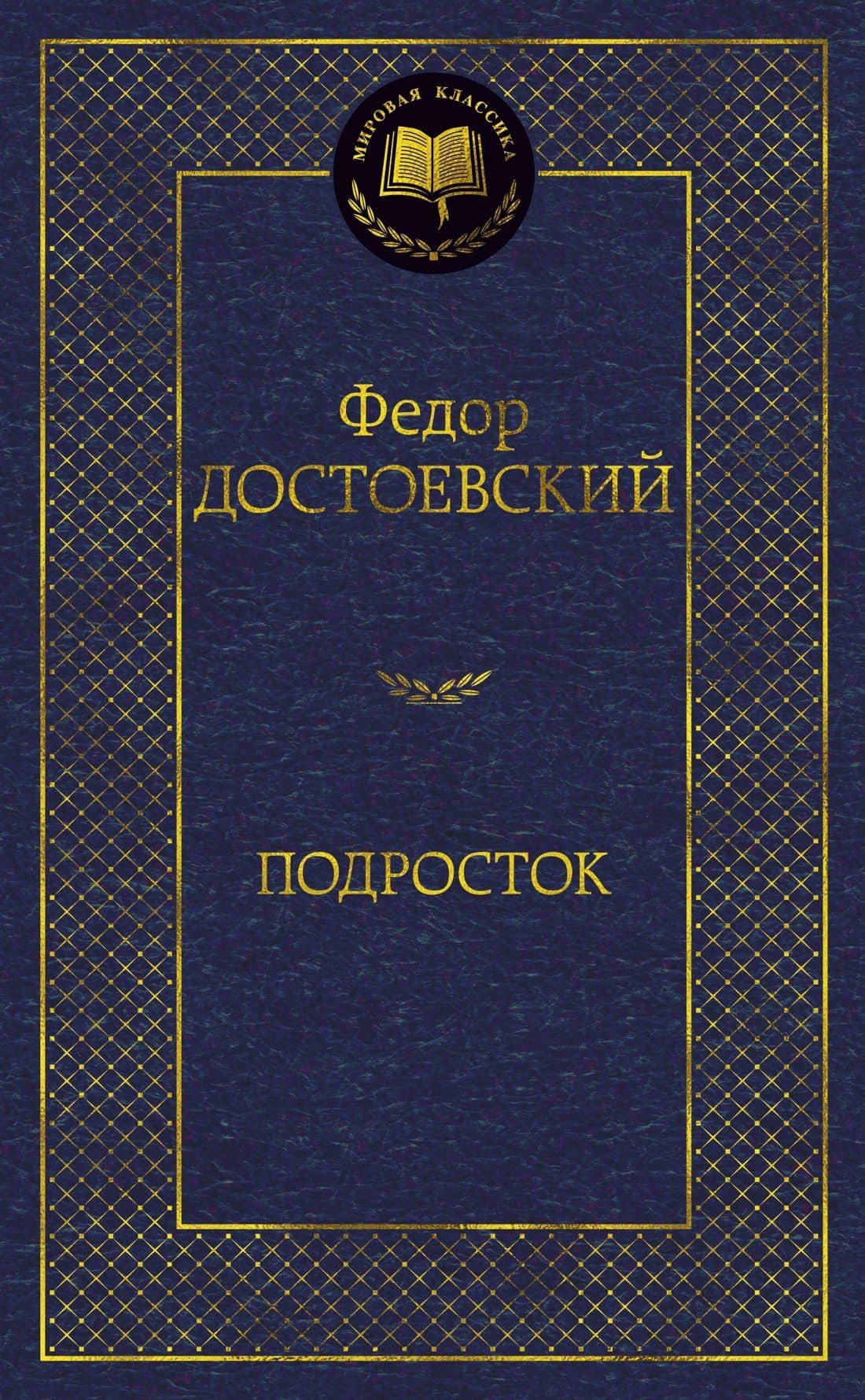 Подросток — Федор Михайлович Достоевский