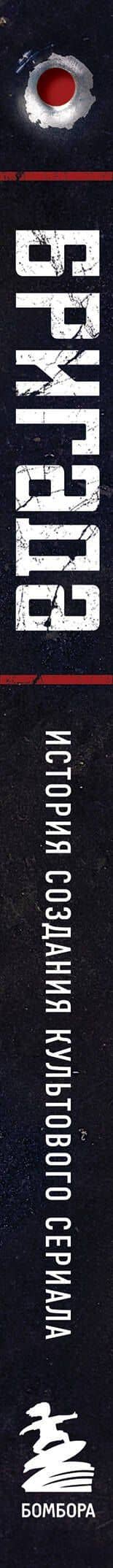 Бригада. Однажды в России... История создания культового сериала — К. В. Щетинина (3)