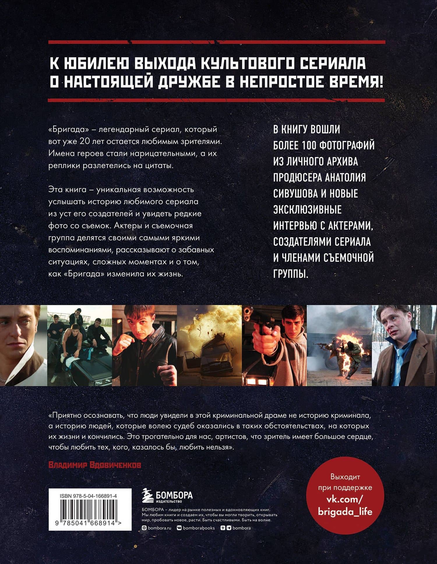 Бригада. Однажды в России... История создания культового сериала — К. В. Щетинина (2)