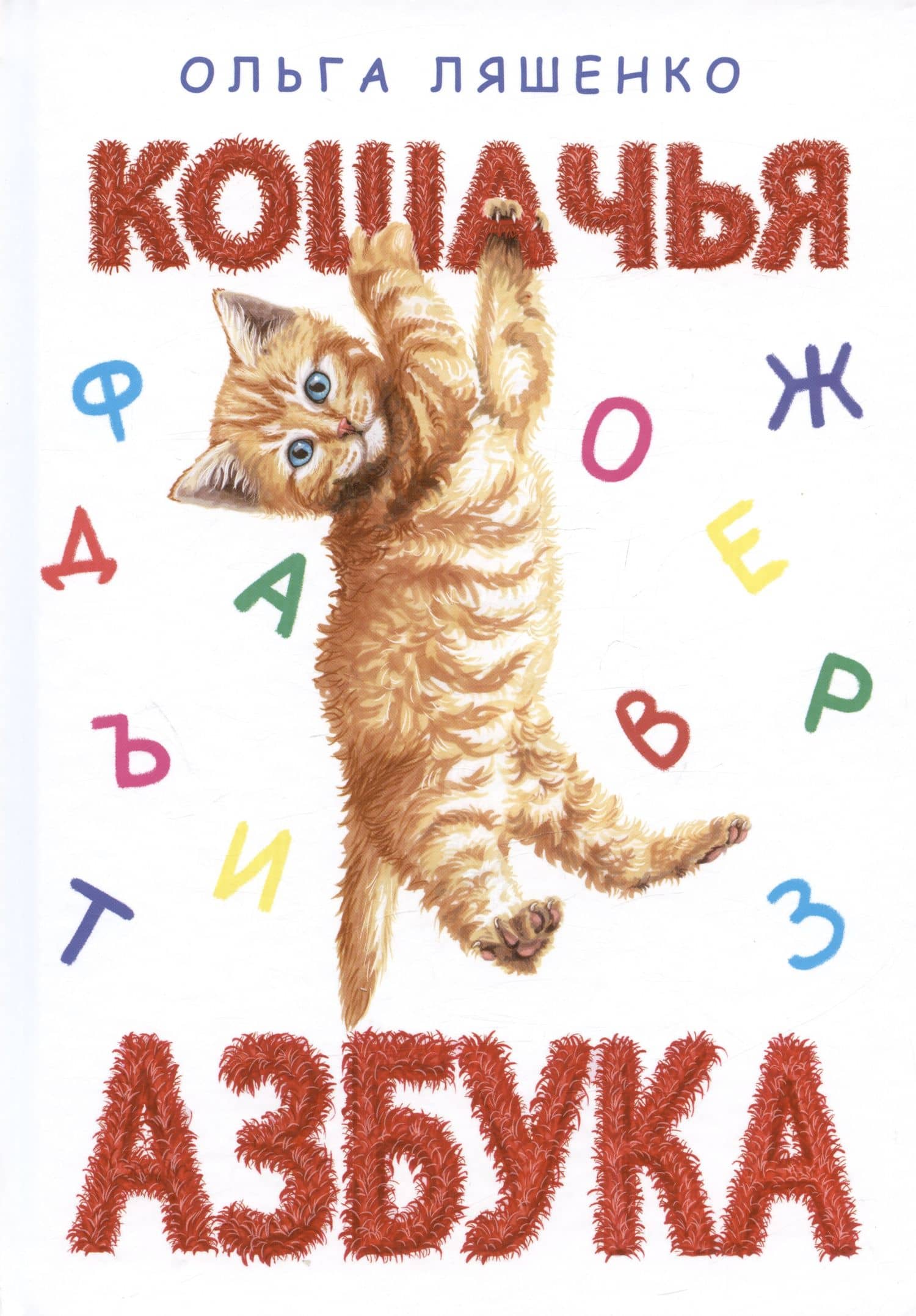 Кошачья азбука — О.Л. Ляшенко