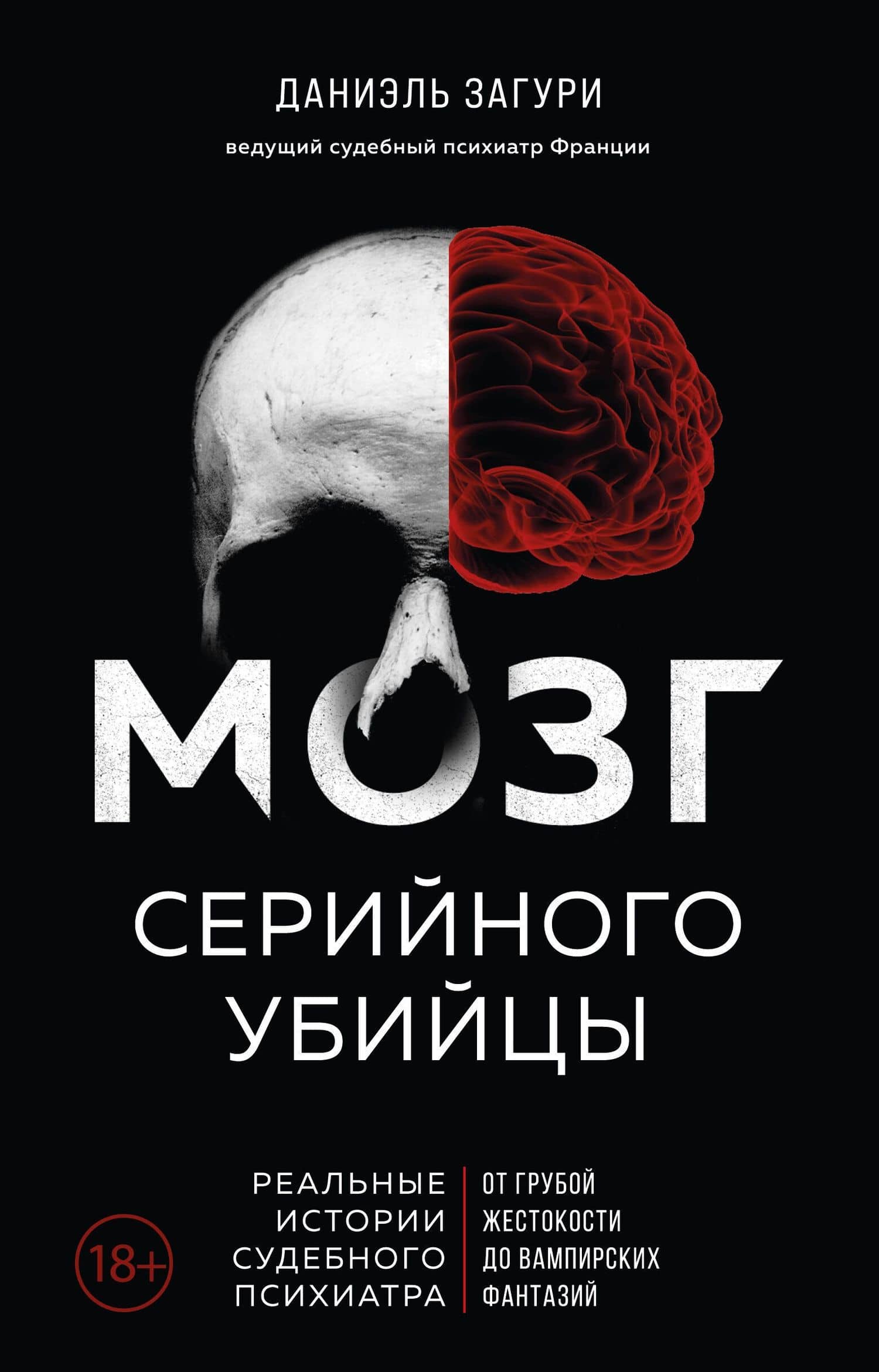 Мозг серийного убийцы. Реальные истории судебного психиатра — Флоранс Ассулин