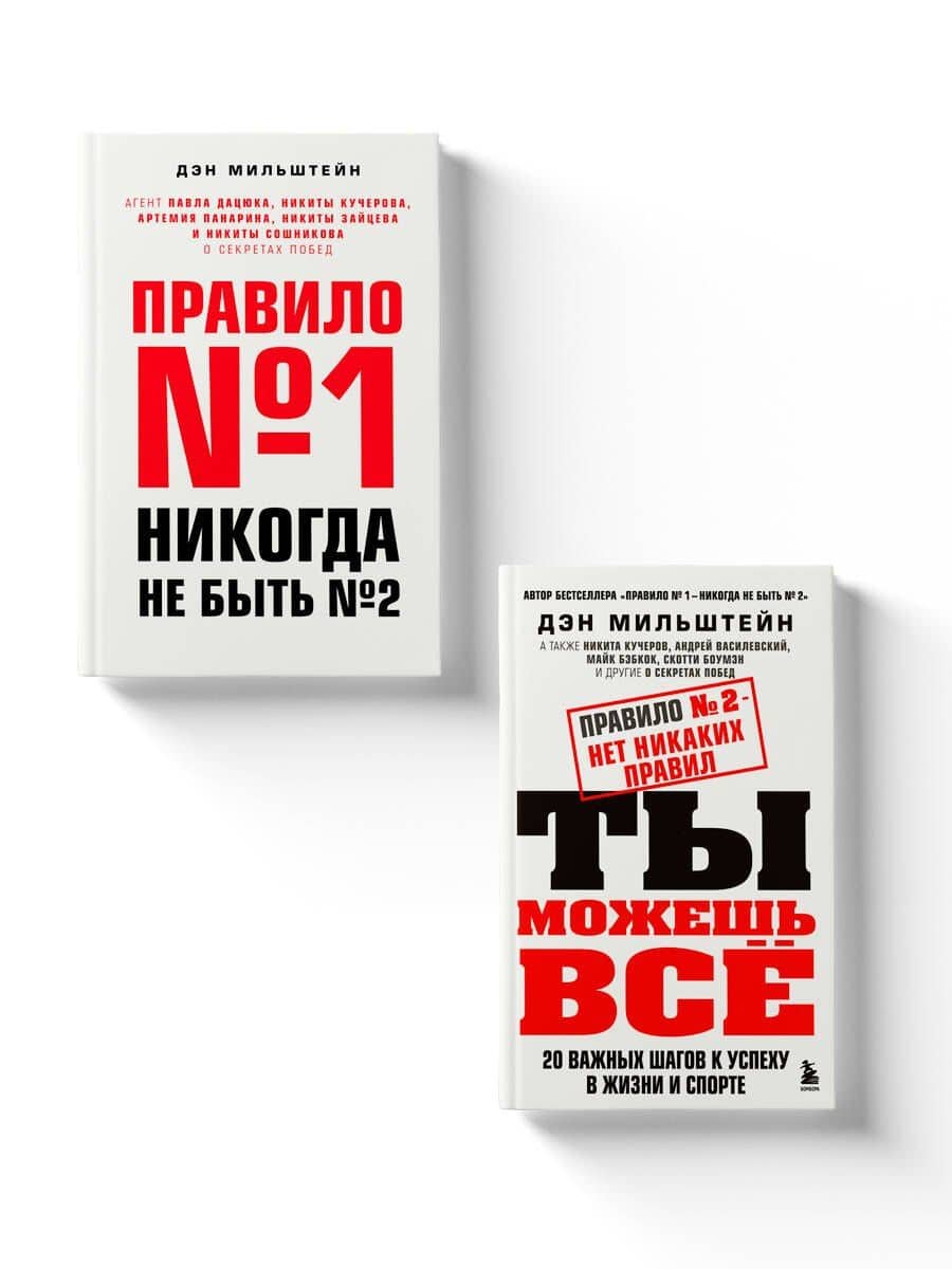 Набор из 2-х книг Мильштейна Д.: Правило №1 - никогда не быть №2 + Правило №2 - нет никаких правил (ЧГ)