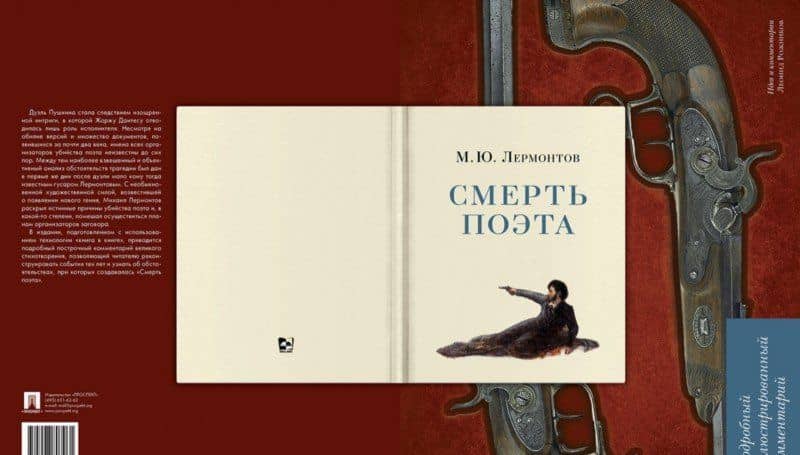 Смерть поэта. Подробный иллюстрированный комментарий — Леонид Владимирович Рожников (2)
