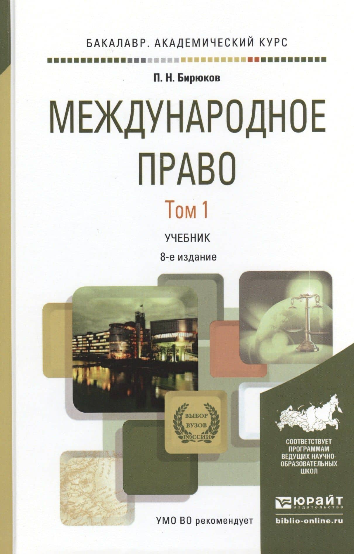 Международное право в 2 т. Том 1 8-е изд., пер. и доп. Учебник для академического бакалавриата