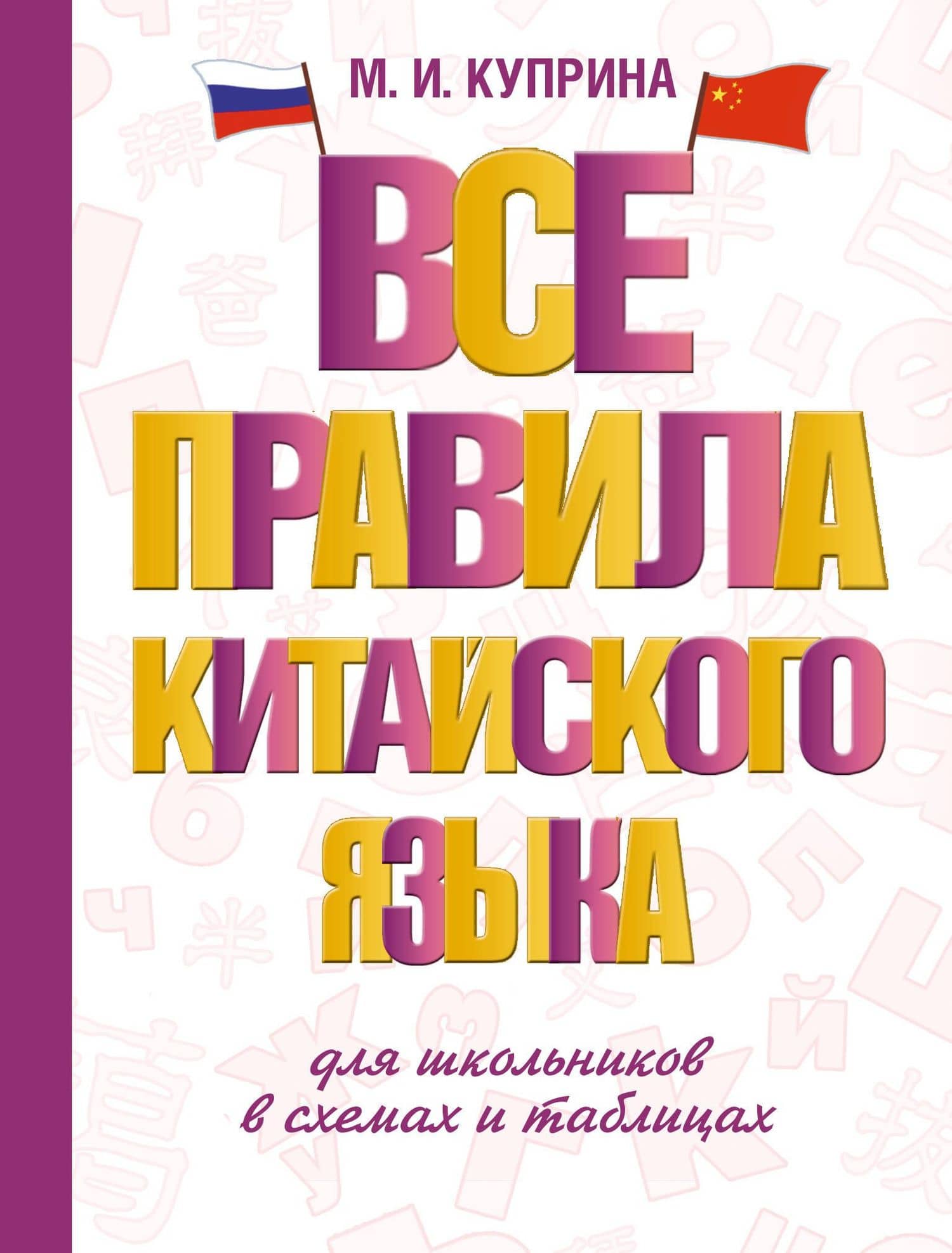 Все правила китайского языка для школьников в схемах и таблицах — Марина Игоревна Куприна