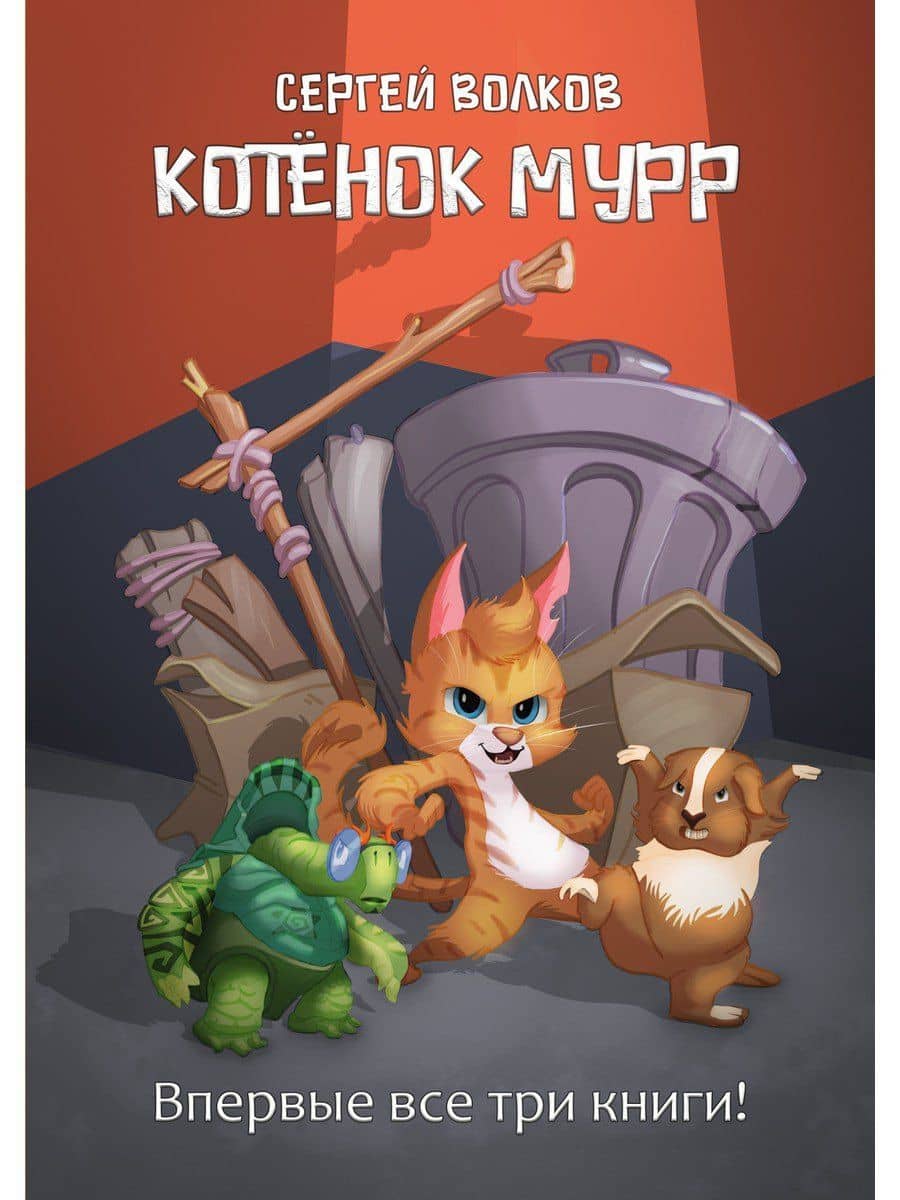 Котенок Мурр — Сергей Юрьевич Волков