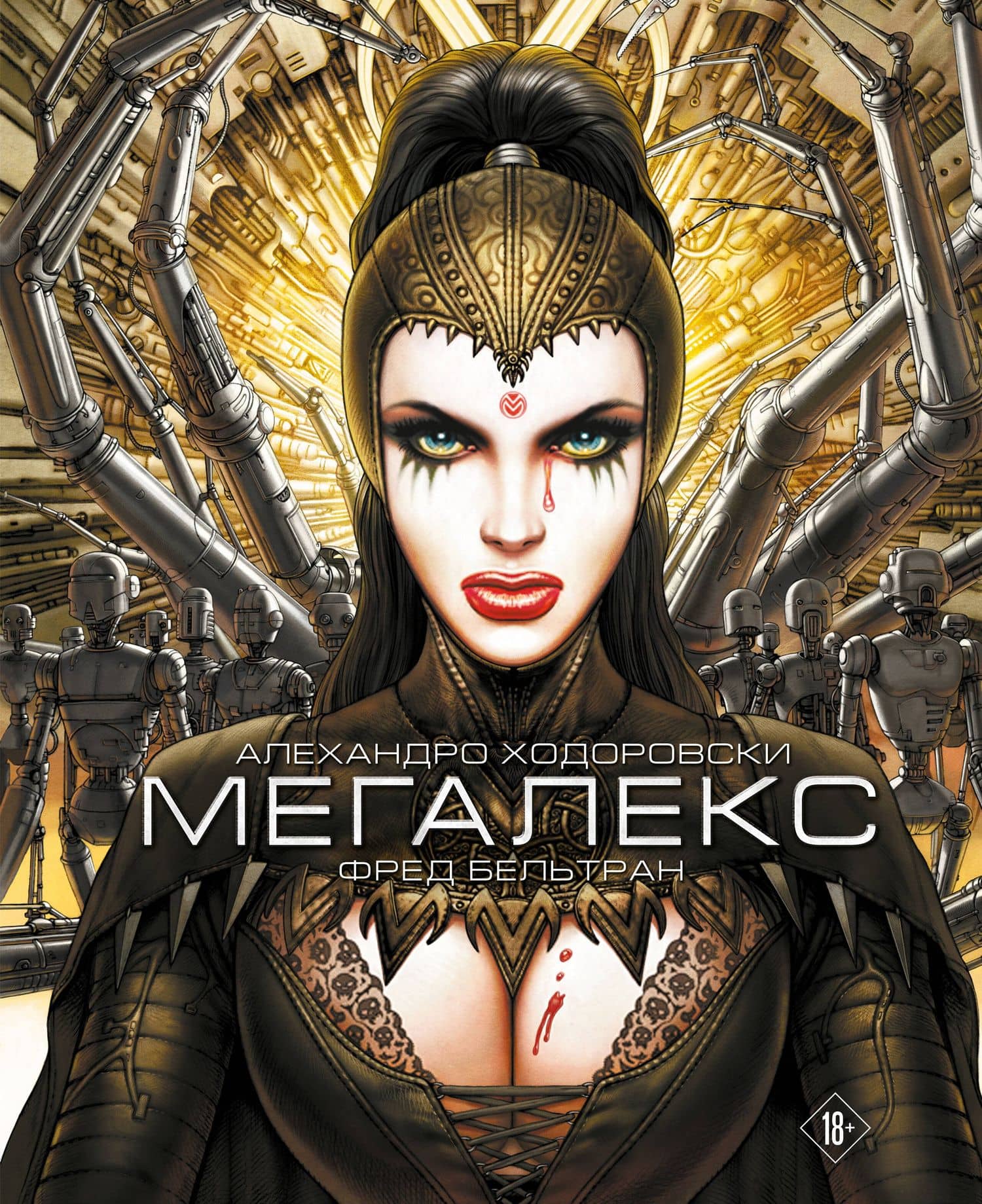 Мегалекс — Алехандро Ходоровски