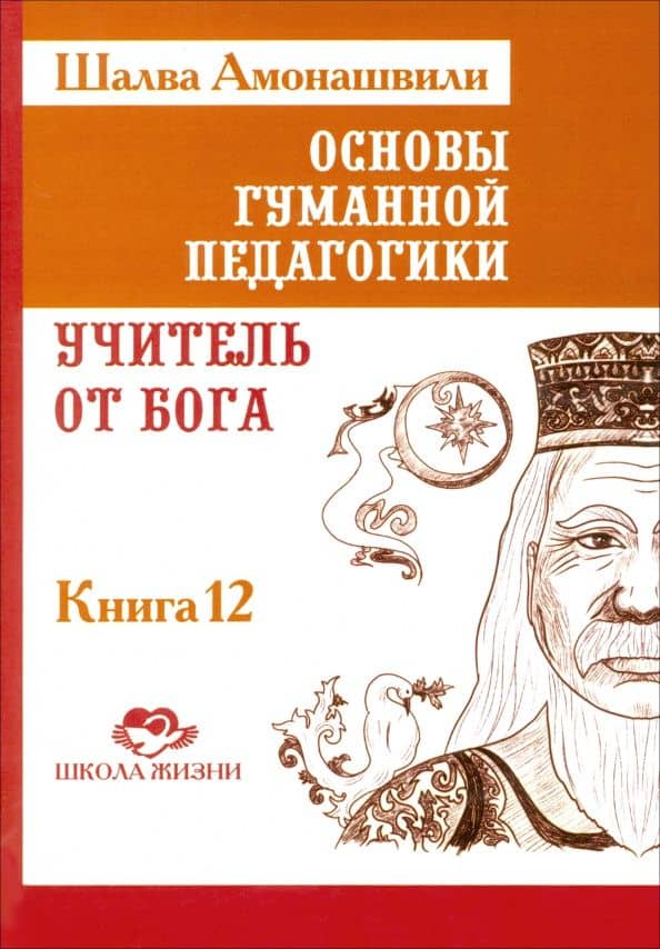 Основы гуманной педагогики. Книга 12. Учитель от Бога — Шалва Александрович Амонашвили