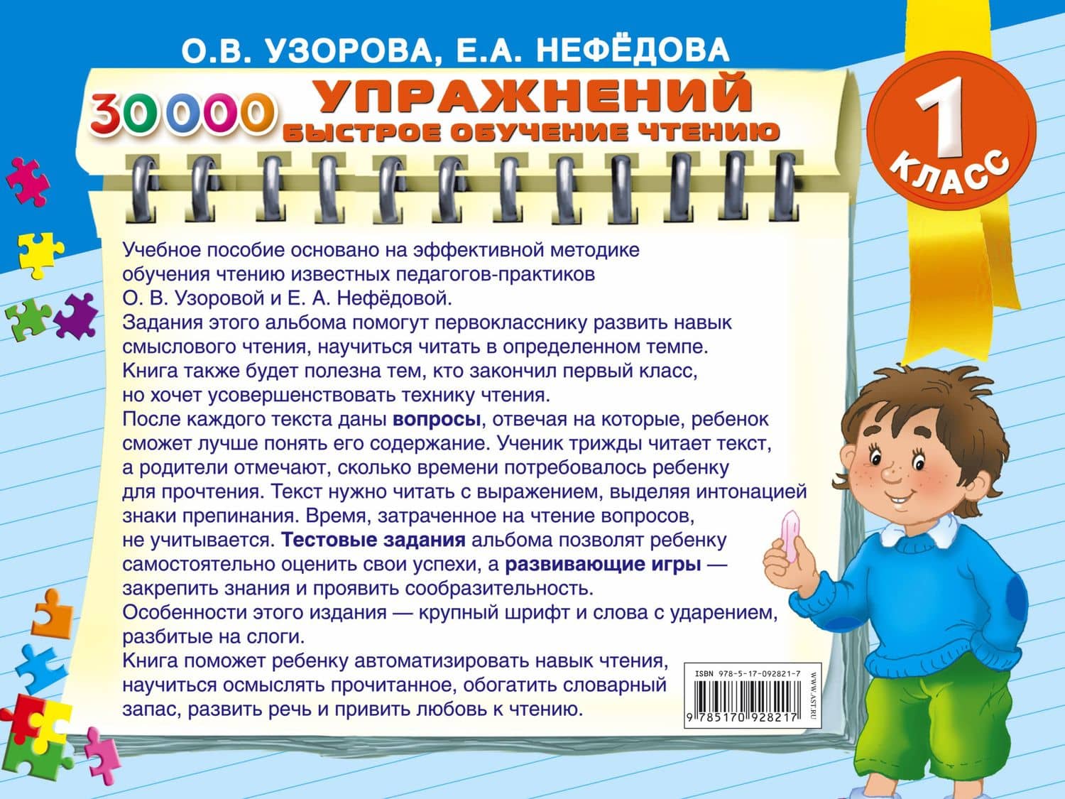 30000 упражнений. Быстрое обучение чтению — Ольга Васильевна Узорова (2)