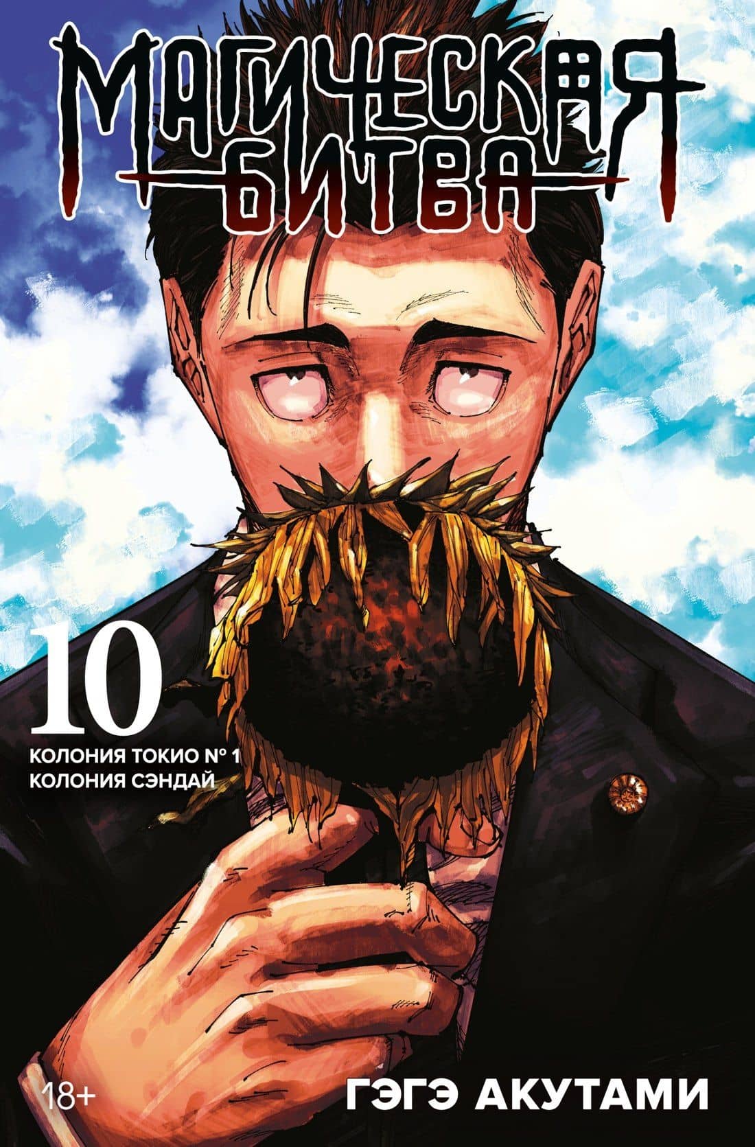 Магическая битва. Книга 10 (Том 19, 20) - Колония Токио №1. Колония Сэндай. (Jujutsu Kaisen). Манга — Гэгэ Акутами