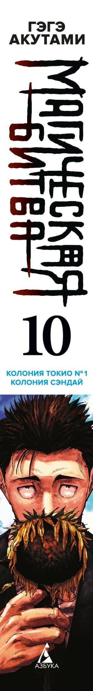 Магическая битва. Книга 10 (Том 19, 20) - Колония Токио №1. Колония Сэндай. (Jujutsu Kaisen). Манга — Гэгэ Акутами (3)