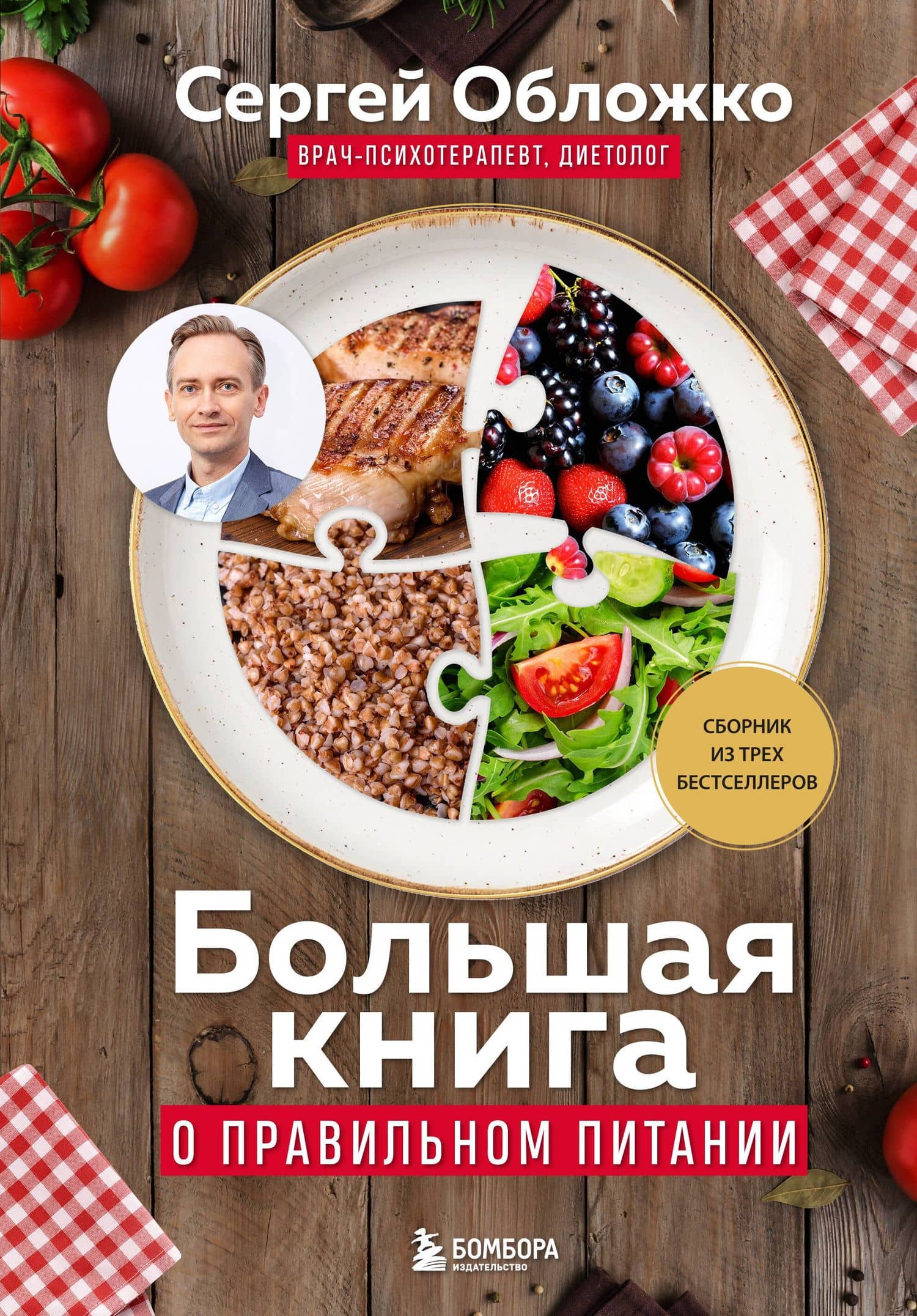 Большая книга о правильном питании — Сергей Михайлович Обложко
