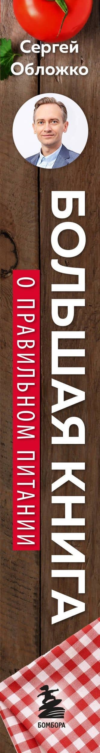 Большая книга о правильном питании — Сергей Михайлович Обложко (3)