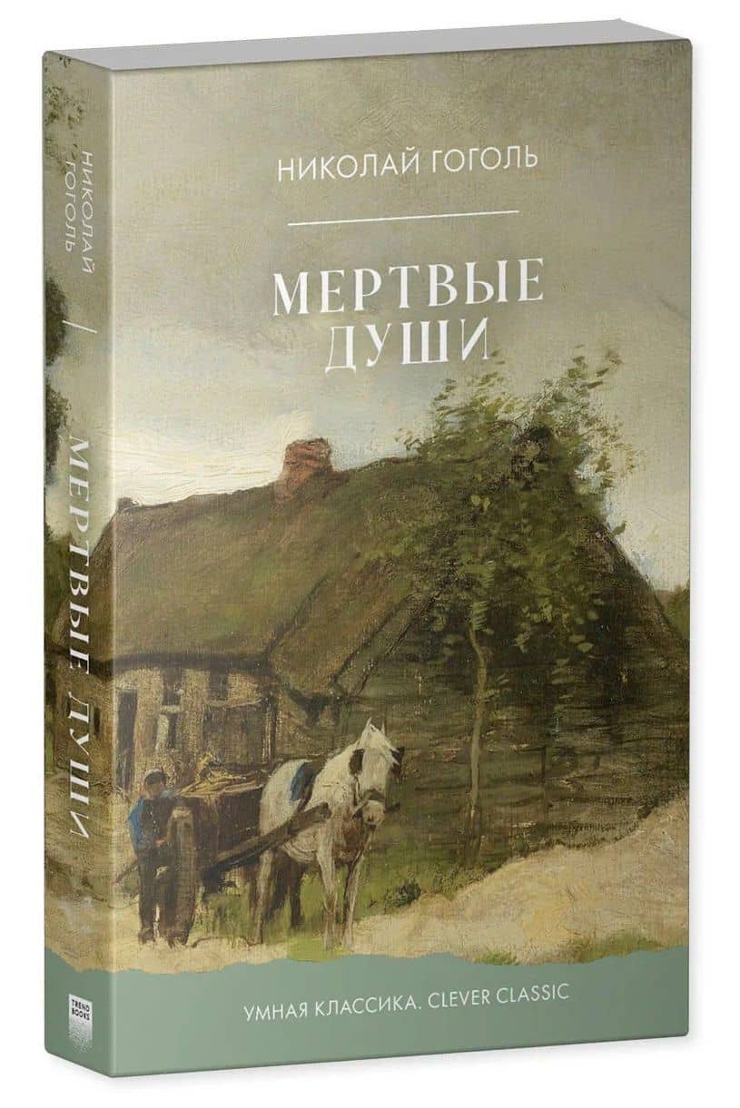 Мертвые души — Николай Васильевич Гоголь (3)