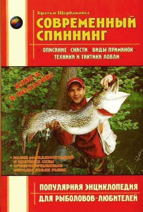 Современный спиннинг (ПЭдРЛ) Щербаков