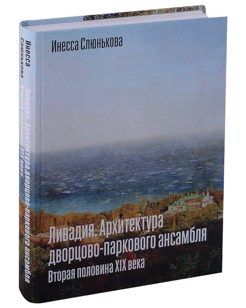 Ливадия. Архитектура дворцово-паркового ансамбля. Вторая половина XIX века — Инесса Слюнькова