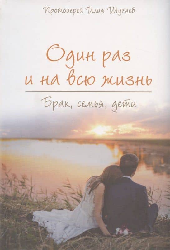Один раз и на всю жизнь. Брак, семья, дети
