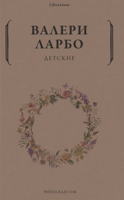 Детские — Валери Ларбо