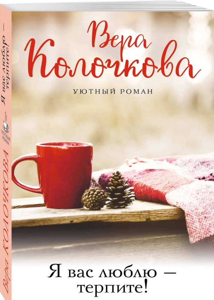 Я вас люблю - терпите! — Вера Александровна Колочкова (2)