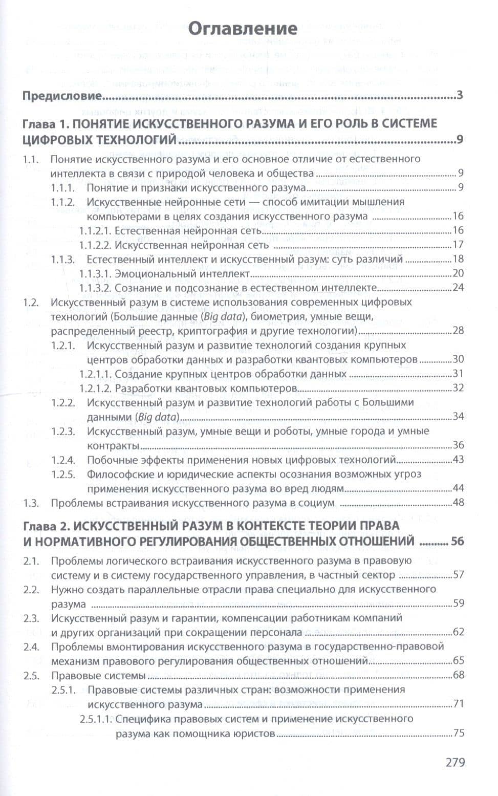 Искусственный разум, правовая система и функции государства. Монография — Братко Александр Григорьевич (2)