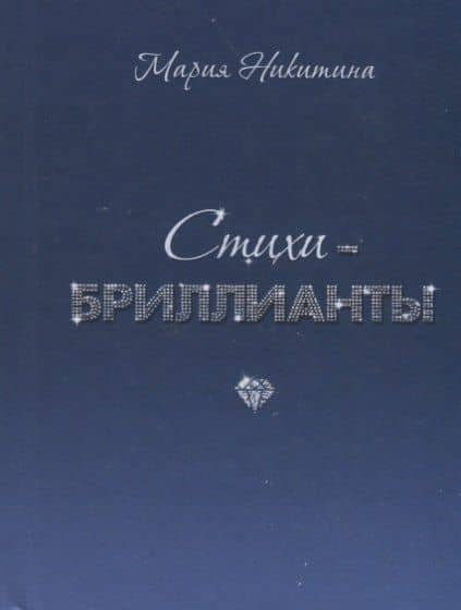 Стихи-бриллианты — Мария Никитина