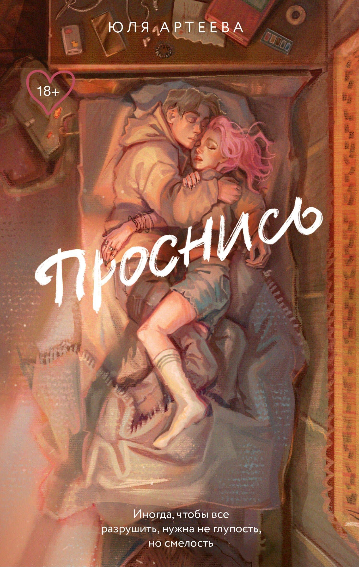 Проснись — Юля Артеева
