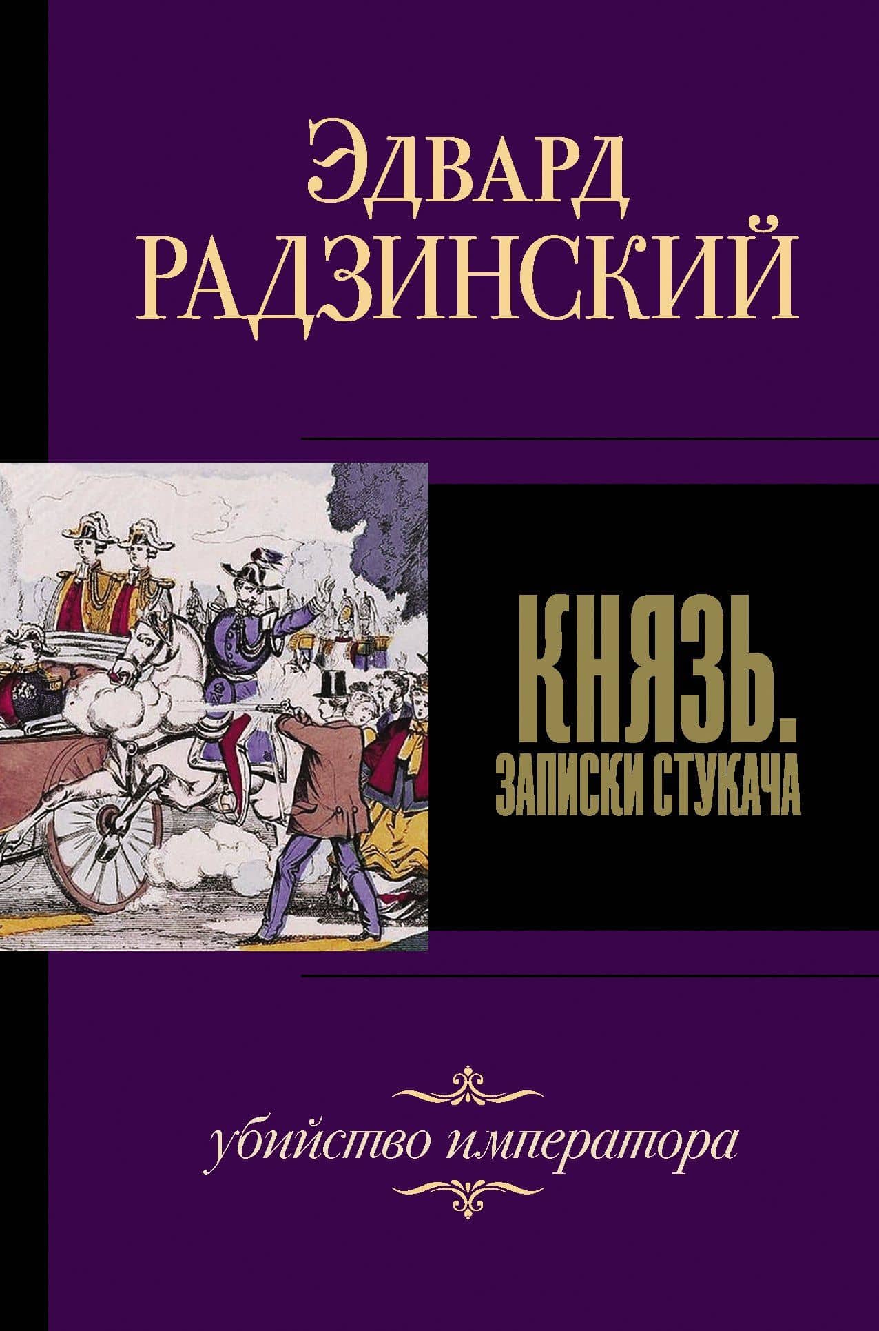Князь. Записки стукача — Эдвард Станиславович Радзинский