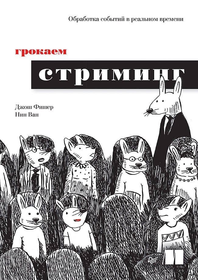 Грокаем стриминг — Джош Фишер