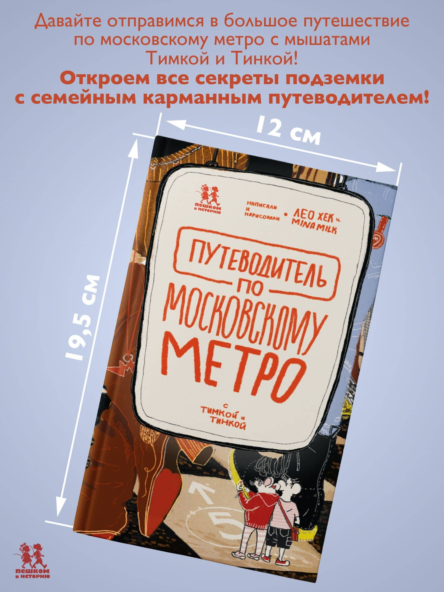 Путеводитель по московскому метро с Тимкой и Тинкой — Лео Хек (3)
