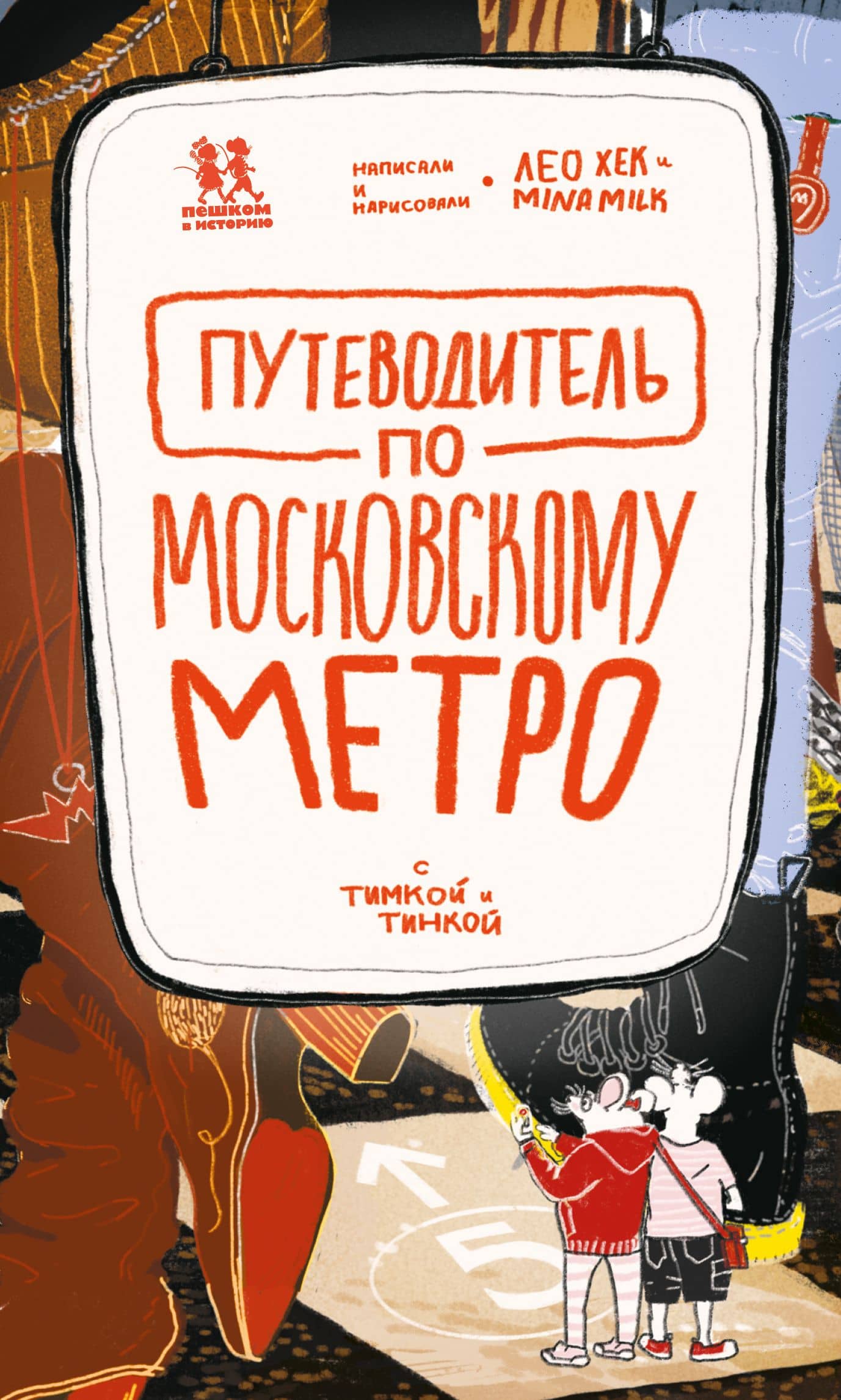 Путеводитель по московскому метро с Тимкой и Тинкой — Лео Хек