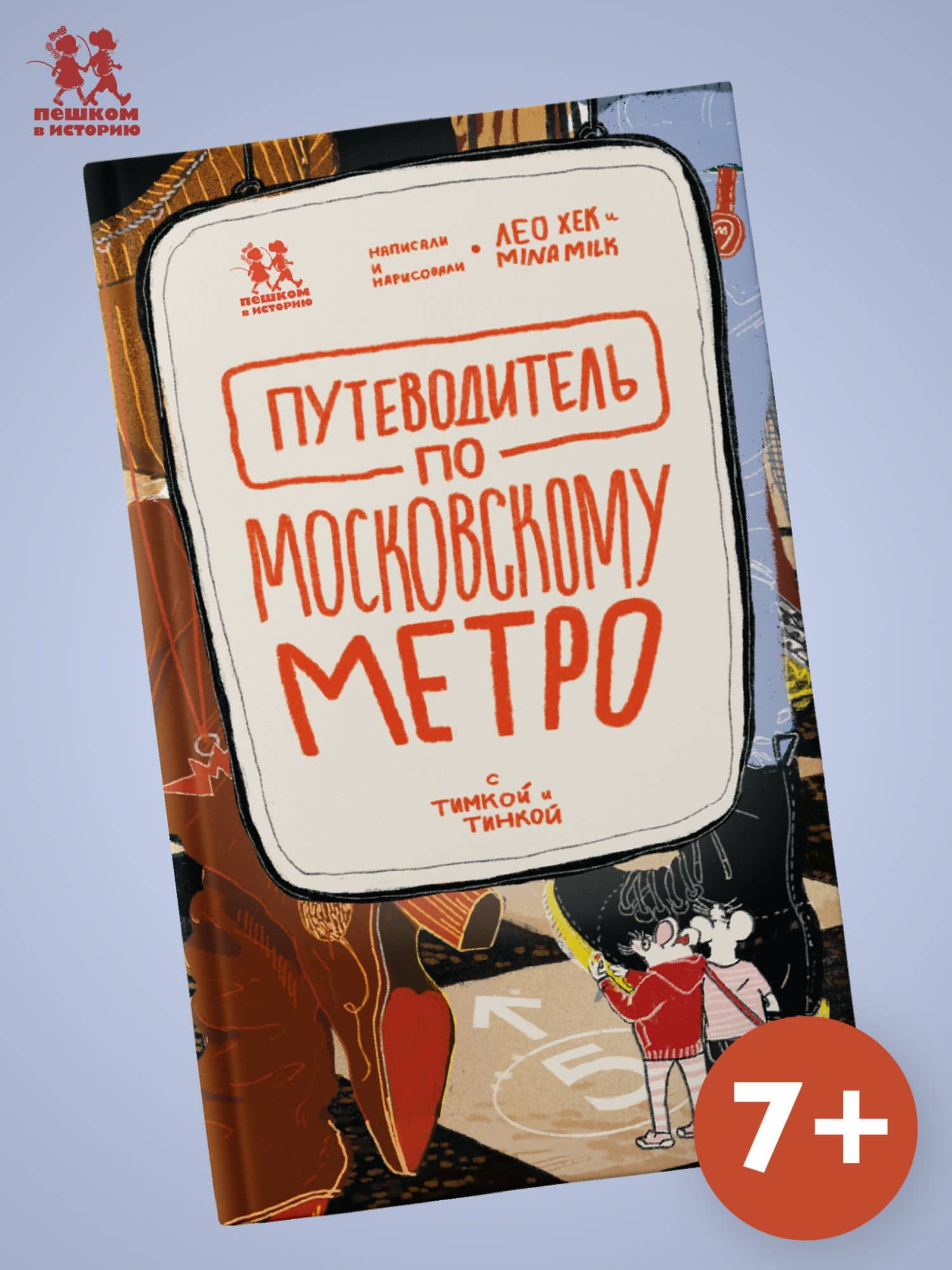 Путеводитель по московскому метро с Тимкой и Тинкой — Лео Хек (2)