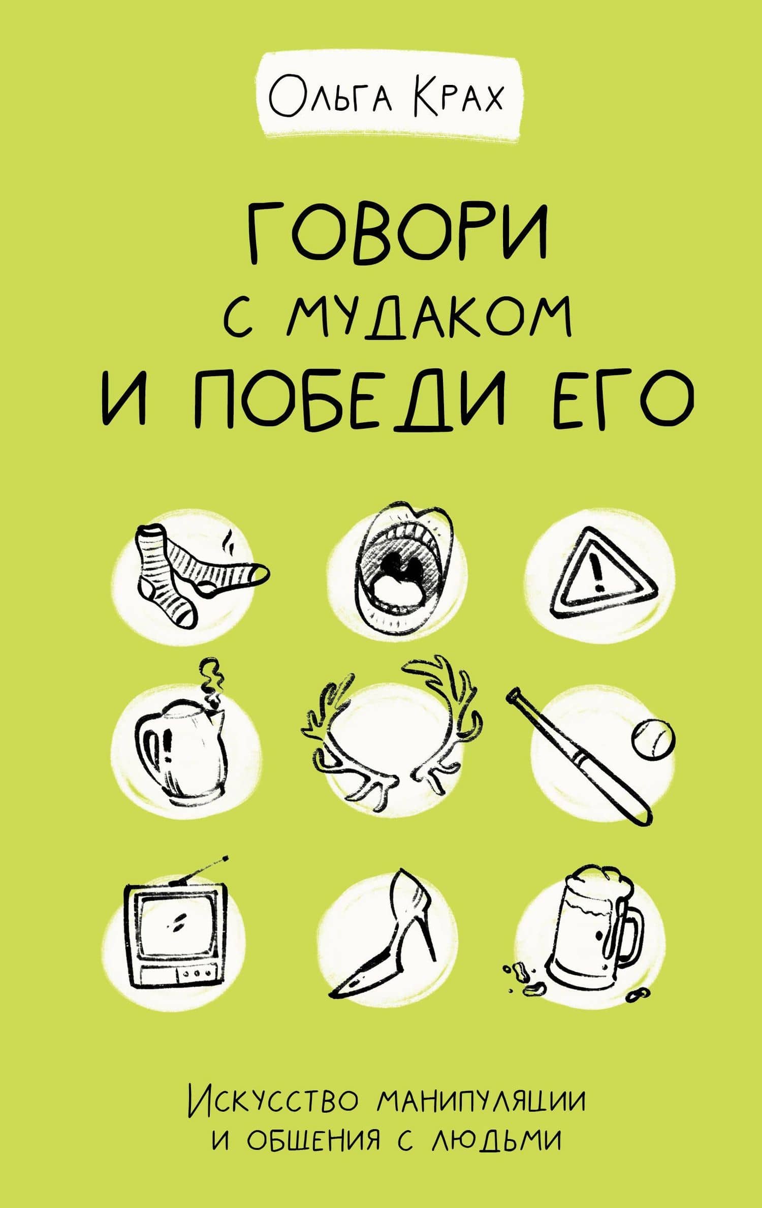 Говори с мудаком и победи его. Искусство манипуляции и общения с людьми — Ольга Геннадьевна Крах