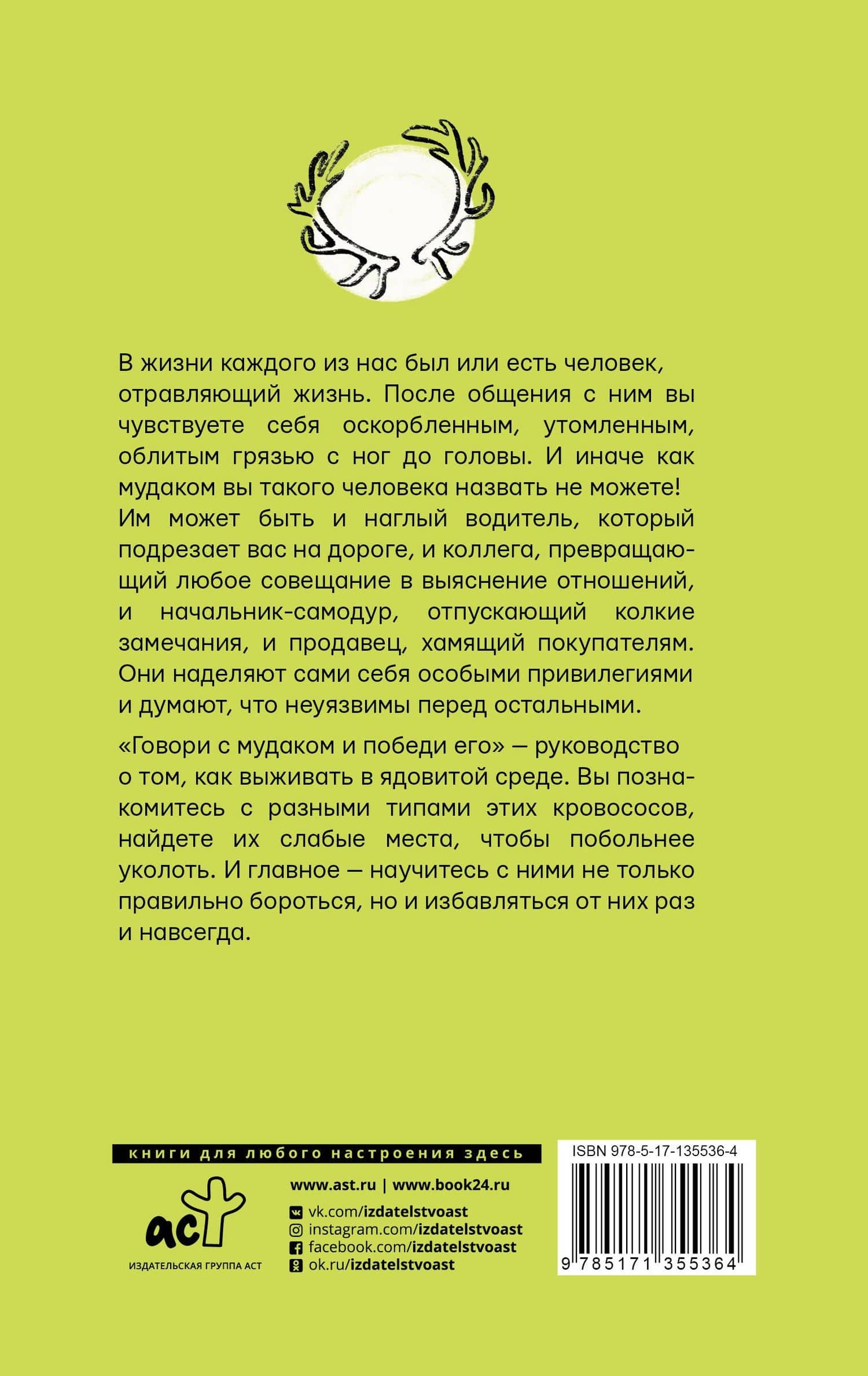 Говори с мудаком и победи его. Искусство манипуляции и общения с людьми — Ольга Геннадьевна Крах (2)